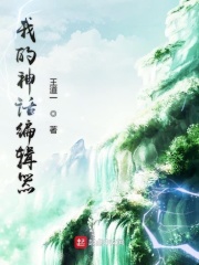 我的神话编辑器在线阅读