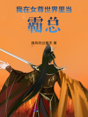 我在女尊世界里当霸总