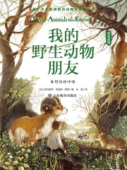 我的野生动物朋友5：野性的呼唤