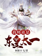 我师弟是东皇太一