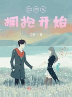 宠你从拥抱开始在线阅读