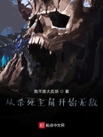 从杀死主角开始无敌封面