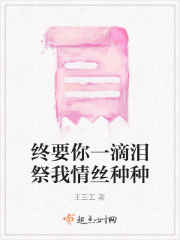 终要你一滴泪祭我情丝种种在线阅读