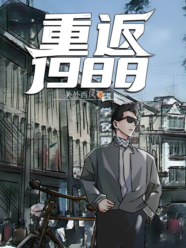 有声听书《重返1988|说书先生AI讲书》-起点中文网