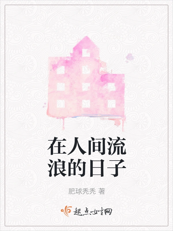 在人间流浪的日子