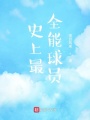 史上最全能球员在线阅读