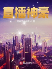 直播神豪在线阅读