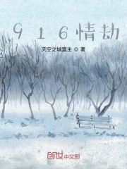 916情劫在线阅读
