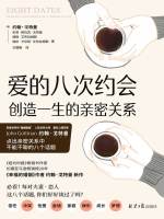 爱的八次约会在线阅读