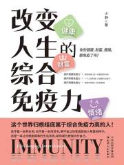 改变人生的综合免疫力：你的健康、财富、情绪，都免疫了吗