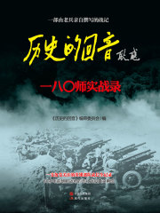 历史的回音：一八〇师实战录