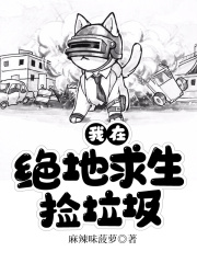 我在绝地求生捡