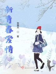 新青春爱情在线阅读