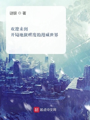 欢迎来到开局地狱难度的漫威世界 谜银著 谜银阅读页页 起点中文网