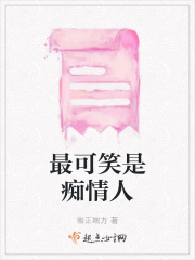 最可笑是痴情人