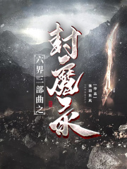 六界三部曲之封魔录