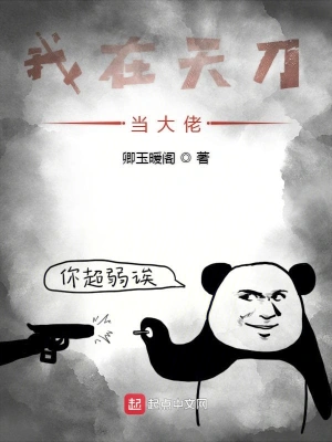 我在天刀当大佬