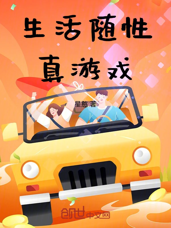 生活随性真有趣