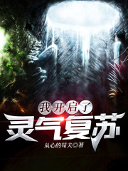 我开启了灵气复苏在线阅读