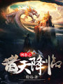 网游之诸天降临在线阅读