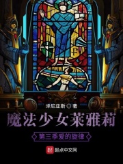 魔法少女莱雅莉第三季爱的旋律在线阅读