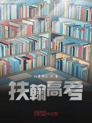 扶翰高考在线阅读