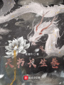 天书长生卷在线阅读