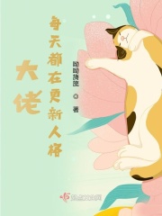 大佬每天都在更新人格在线阅读