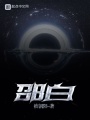 邵白在线阅读