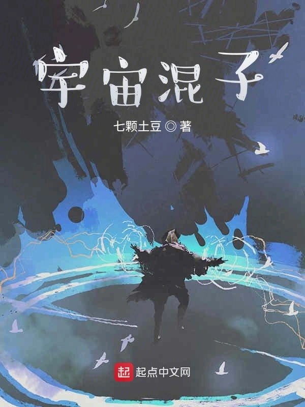 宇宙混子