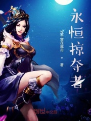 永恒掠夺者在线阅读