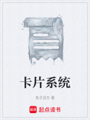 卡片系统在线阅读
