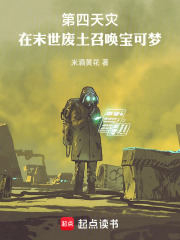 第四天灾：在末世废土召唤宝可梦在线阅读