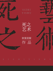 死之艺术