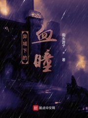 异域下的血瞳在线阅读
