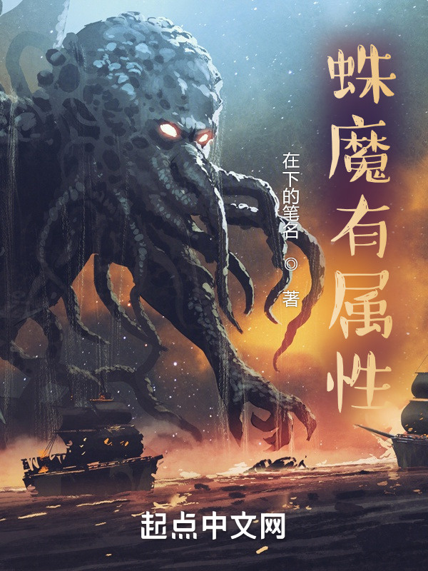 蛛魔有属性在线阅读