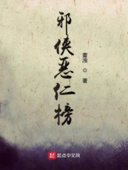 邪侠恶仁榜在线阅读