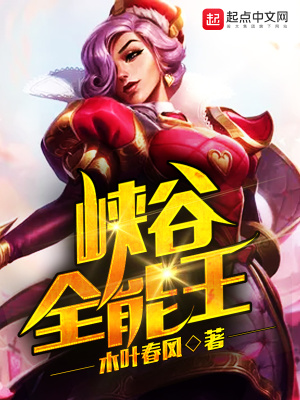 峡谷全能王在线阅读