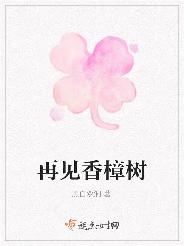 再见香樟树