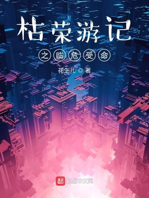 枯荣游记之临危受命