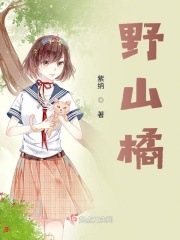 野山橘在线阅读