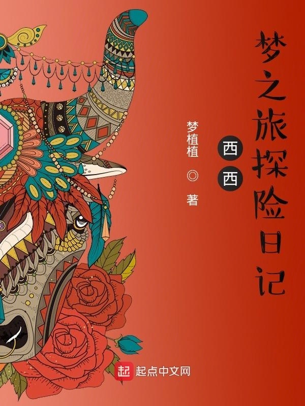 西西梦之旅探险日记在线阅读