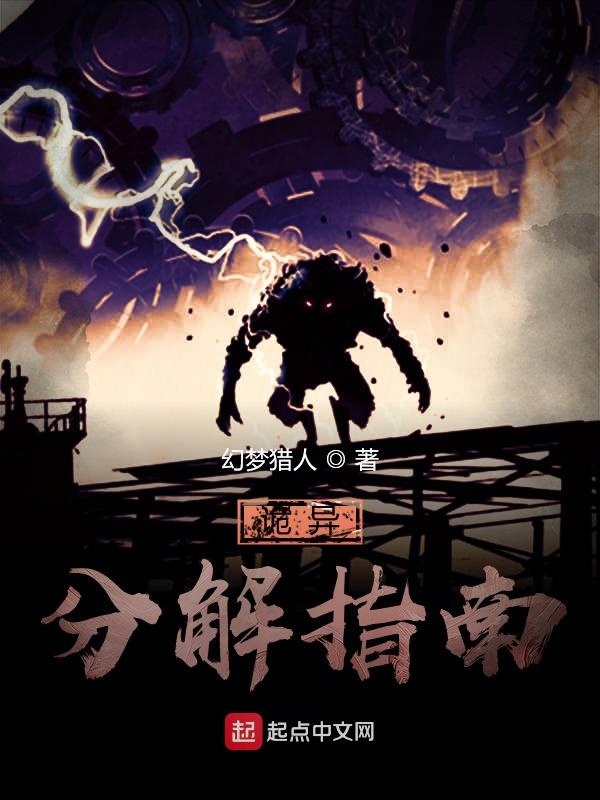 诡异分解指南在线阅读