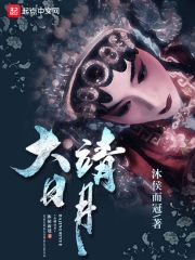 大靖日月在线阅读