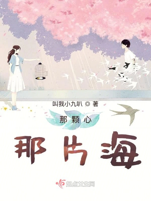 那颗心那片海