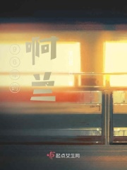 96年的啊兰