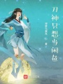 刀神只想当咸鱼在线阅读