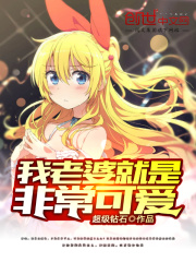 我老婆就是非常可爱在线阅读