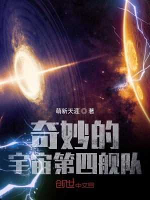 奇妙的宇宙第四舰队 萌新天涯 最新章节免费在线阅读 奇妙的宇宙第四舰队小说全文在线阅读 起点中文网