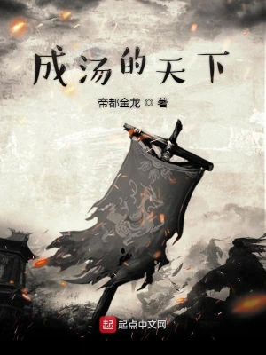 成汤的天下